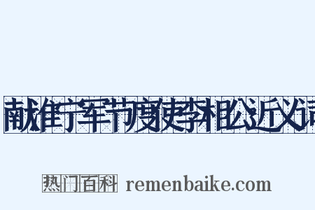 献淮宁军节度使李相公近义词是什么意思的图片
